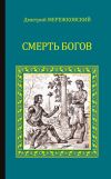 Книга Смерть Богов (Юлиан Отступник) автора Дмитрий Мережковский