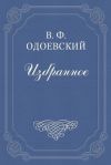 Книга Смерть и жизнь автора Владимир Одоевский