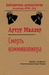 Книга Смерть коммивояжера автора Артур Миллер