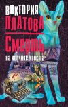 Книга Смерть на кончике хвоста автора Виктория Платова