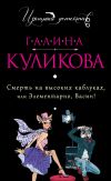 Книга Смерть на высоких каблуках, или Элементарно, Васин! (сборник) автора Галина Куликова