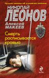 Книга Смерть расписывается кровью автора Николай Леонов