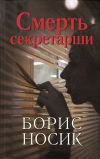 Книга Смерть секретарши (сборник) автора Борис Носик