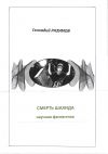 Книга Смерть шахида автора Геннадий Разумов
