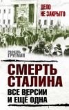 Книга Смерть Сталина. Все версии. И ещё одна автора Рафаэль Гругман