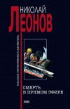 Книга Смерть в прямом эфире автора Николай Леонов