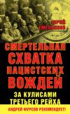 Книга Смертельная схватка нацистских вождей. За кулисами Третьего рейха автора Юрий Емельянов