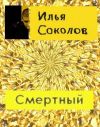 Книга Смертный автора Илья Соколов