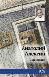 Книга Смешилка автора Анатолий Алексин