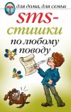 Книга SMS-стишки по любому поводу автора Екатерина Капранова