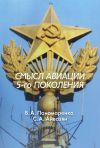 Книга Смысл авиации 5-го поколения автора В. Пономаренко