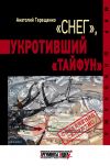 Книга «Снег», укротивший «Тайфун» автора Анатолий Терещенко