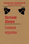 Книга Снежная королева автора Евгений Шварц