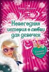 Книга Снежное свидание автора Ирина Щеглова