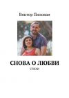 Книга Снова о любви автора Виктор Пилован
