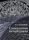 Книга Сновидения петербуржца автора Петр Артемьев