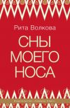 Книга Сны моего носа автора Рита Волкова