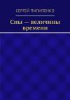 Книга Сны – величины времени автора Сергей Пилипенко