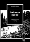 Книга Собачье озеро. иронический хоррор автора Василий Чибисов