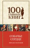 Книга Собачье сердце автора Михаил Булгаков