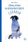 Книга Собака, которая не хотела быть просто собакой автора Фарли Моуэт