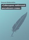 Книга «Собеседник любителей российского слова» автора Николай Добролюбов