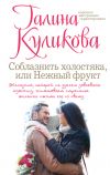 Книга Соблазнить холостяка, или Нежный фрукт автора Галина Куликова