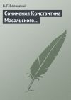 Книга Сочинения Константина Масальского… автора Виссарион Белинский
