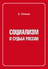 Книга Социализм и судьба России автора Евгений Попов