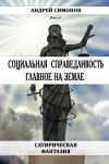 Книга Социальная справедливость – главное на Земле автора Андрей Симонов