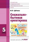Книга Социально-бытовая ориентировка. 5 класс автора Вера Субчева