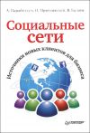 Книга Социальные сети. Источники новых клиентов для бизнеса автора Николай Мрочковский