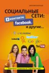 Книга Социальные сети. ВКонтакте, Facebook и другие… автора Виталий Леонтьев