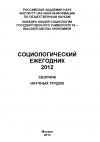 Книга Социологический ежегодник 2012 автора Коллектив авторов