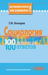 Книга Социология: 100 вопросов – 100 ответов автора Геннадий Козырев
