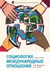 Книга Социология международных отношений автора Немирова Наталья