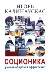 Книга Соционика. Умение общаться эффективно автора Игорь Калинаускас