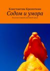 Книга Содом и умора автора Константин Кропоткин