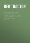 Книга Соединение и перевод четырех Евангелий автора Лев Толстой