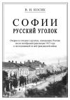 Книга Софии русский уголок автора Виктор Косик