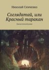 Книга Соглядатай, или Красный таракан автора Николай Семченко