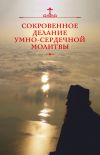 Книга Сокровенное делание умно-сердечной молитвы автора Николай Посадский