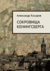 Книга Сокровища Кенигсберга автора Александр Косарев