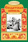 Книга Солдатская шинель автора Сергей Сапцов