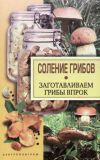 Книга Соление грибов. Заготавливаем грибы впрок автора Надежда Парахина