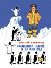 Книга Солнышкин плывёт в Антарктиду автора Виталий Коржиков