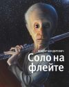 Книга Соло на флейте автора Виктор Шендерович