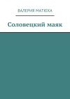 Книга Соловецкий маяк автора Валерия Матюха