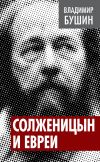 Книга Солженицын и евреи автора Владимир Бушин