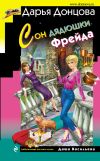 Книга Сон дядюшки Фрейда автора Дарья Донцова